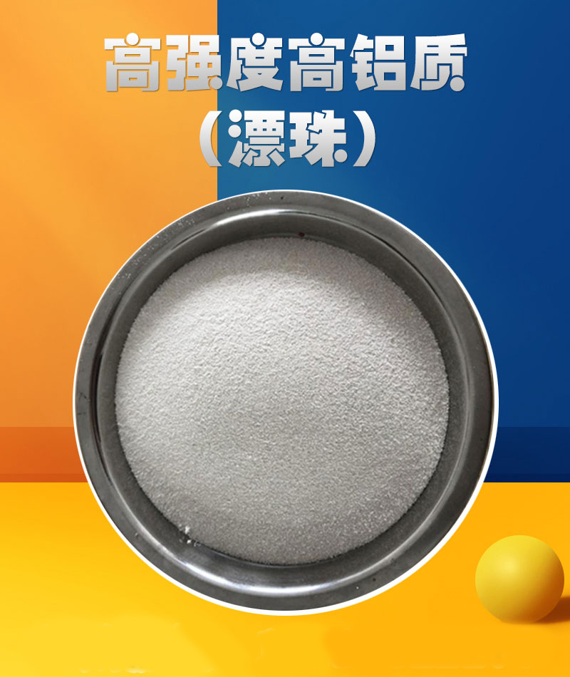 高強(qiáng)度高鋁質(zhì)(漂珠)